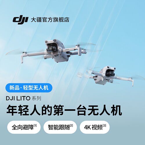 大疆DJILitoX1入门高配航拍机