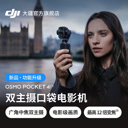 大疆DJIOsmoPocket4P