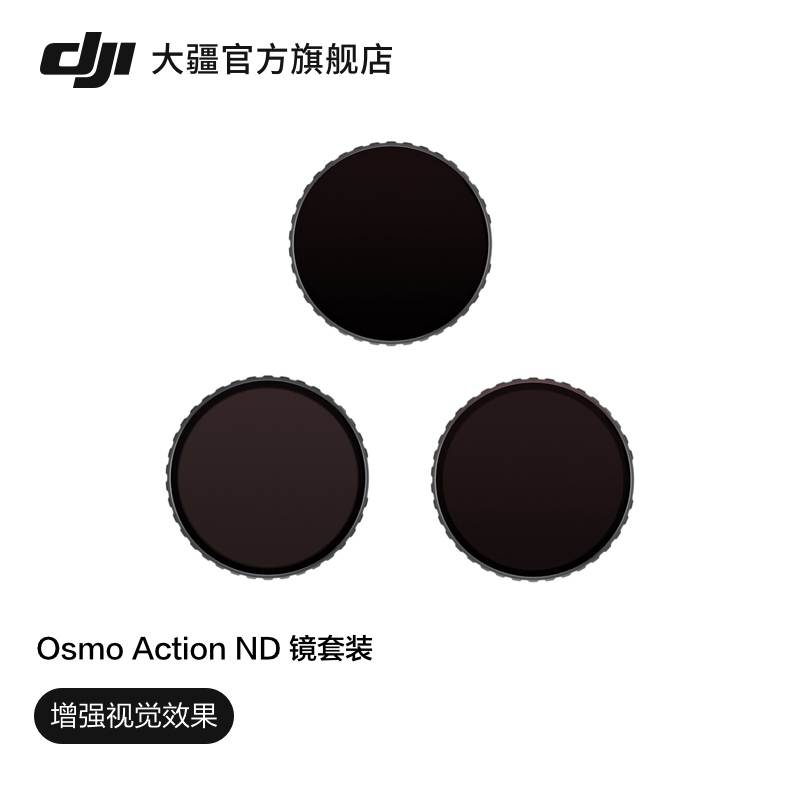 大疆 DJI Osmo Action ND 镜套装 Osmo Actio