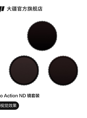 大疆 DJI Osmo Action ND 镜套装 Osmo Action 4/Osmo Action 3 配件 大疆运动相机配件
