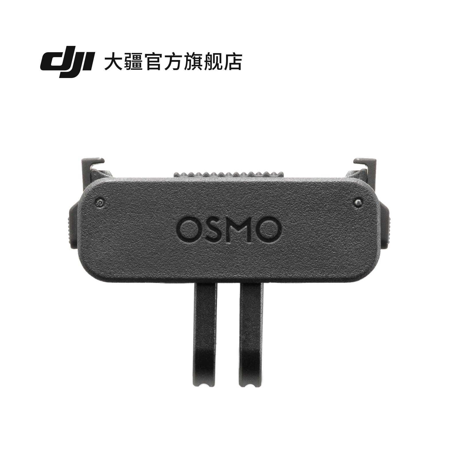 大疆 Osmo Nano 双向快拆折叠转接件 Osmo Nano 系列配件