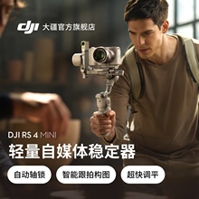 大疆 DJI RS 4 Mini 轻量自媒体稳定器 智能跟拍三轴专业防抖手机手持云台 如影微单单反Vlog相机稳定器