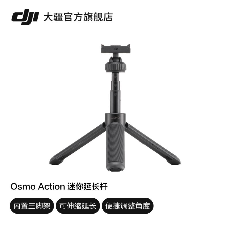 大疆 DJI Osmo Action 迷你延长杆 Osmo Action 4/Osmo Action 3 配件 大疆运动相机配件