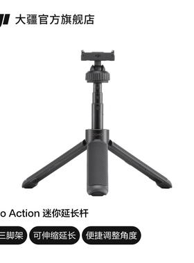 大疆 DJI Osmo Action 迷你延长杆 Osmo Action 4/Osmo Action 3 配件 大疆运动相机配件