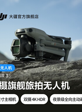 大疆 DJI Air 3S 双摄旗舰航拍无人机专业高清全向主动避障跟拍机