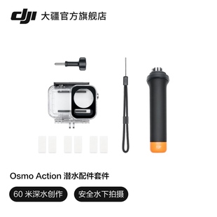 大疆DJI 水下拍攝配件 配件 大疆運(yùn)動(dòng)相機(jī)配件 防水 潛水配件套件 Action Osmo