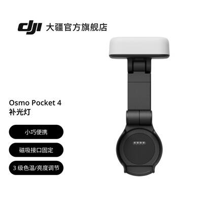 大疆DJIOsmoPocket4配件