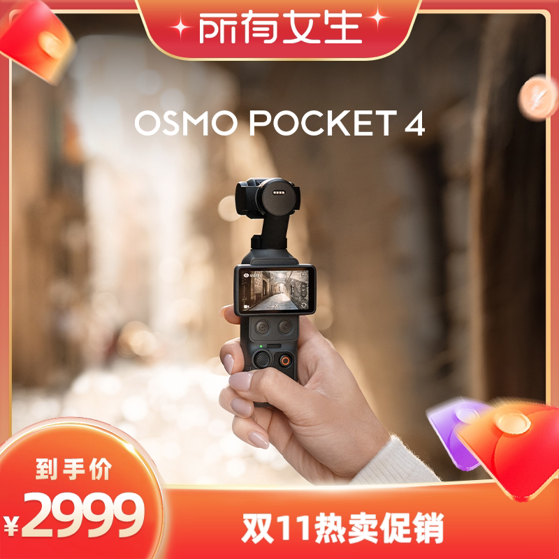 【所有女生直播间】大疆  Osmo Pocket 4 全新一英寸口袋云台相机