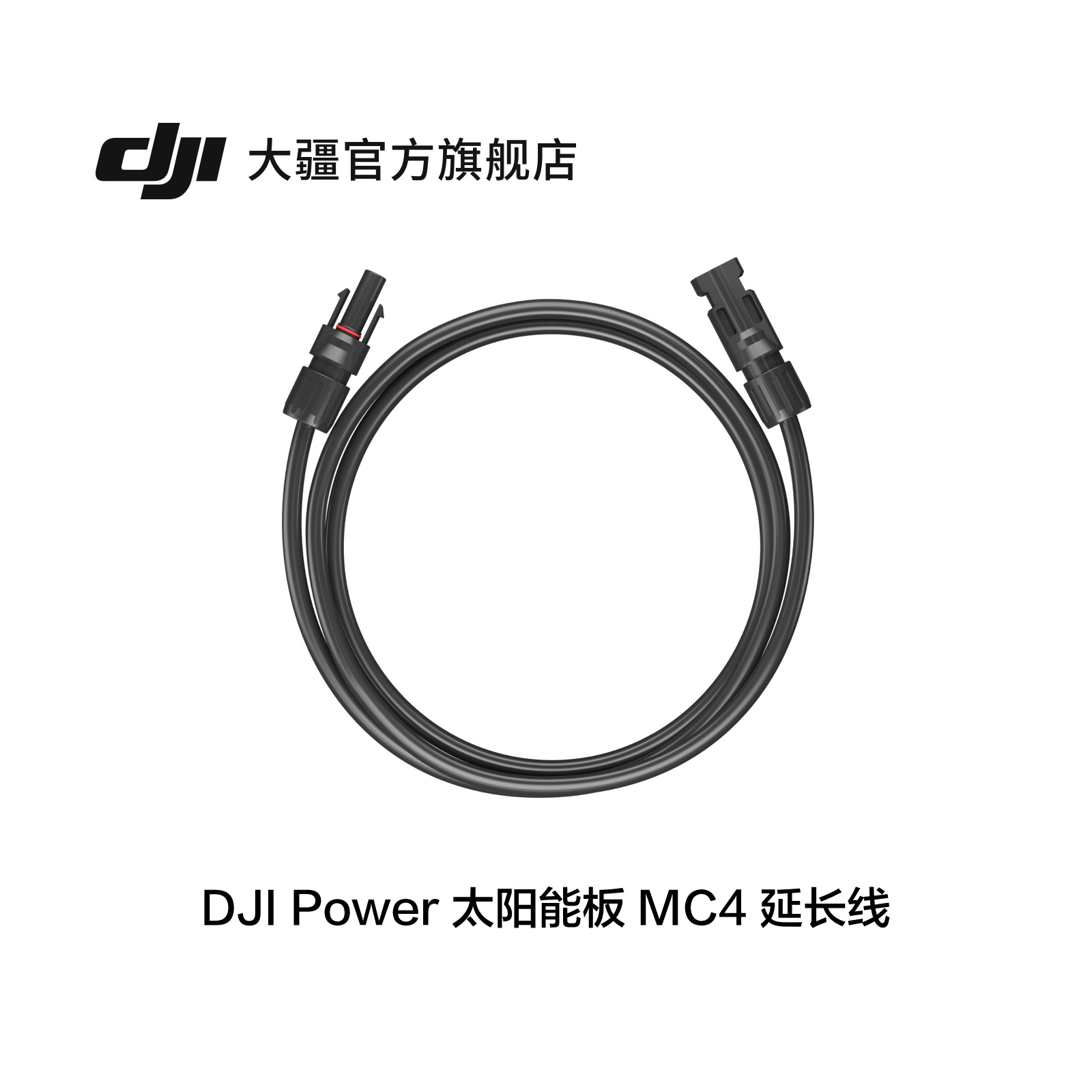 DJIPower太阳能板MC4延长线