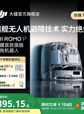 大疆 DJI ROMO P 扫地机器人免维护自清洁扫拖一体全自动避障