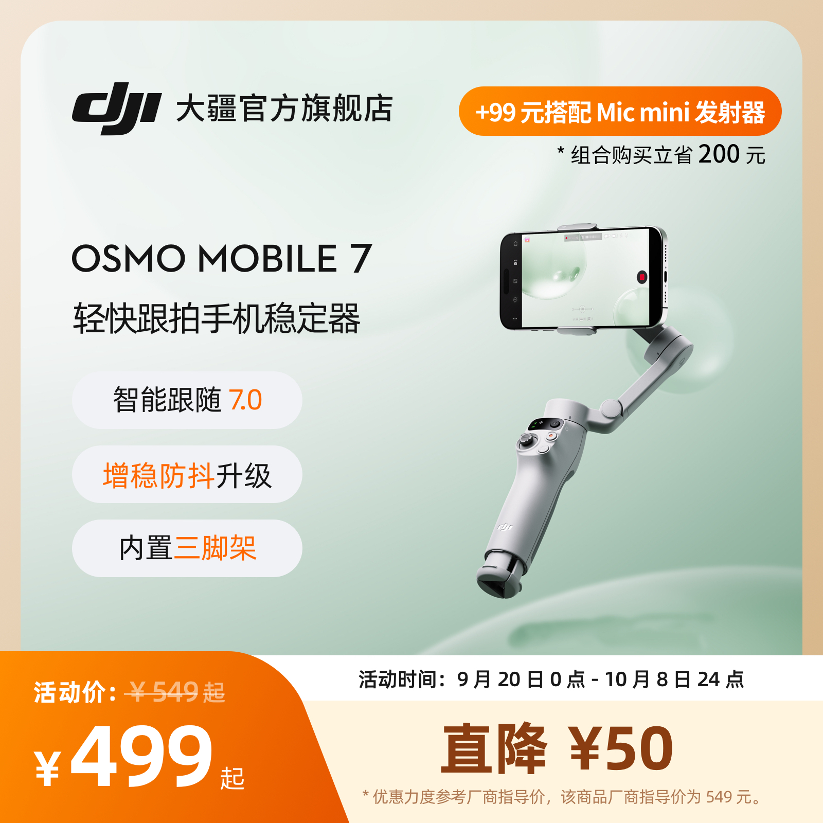 大疆DJIOsmoMobile7追踪套装