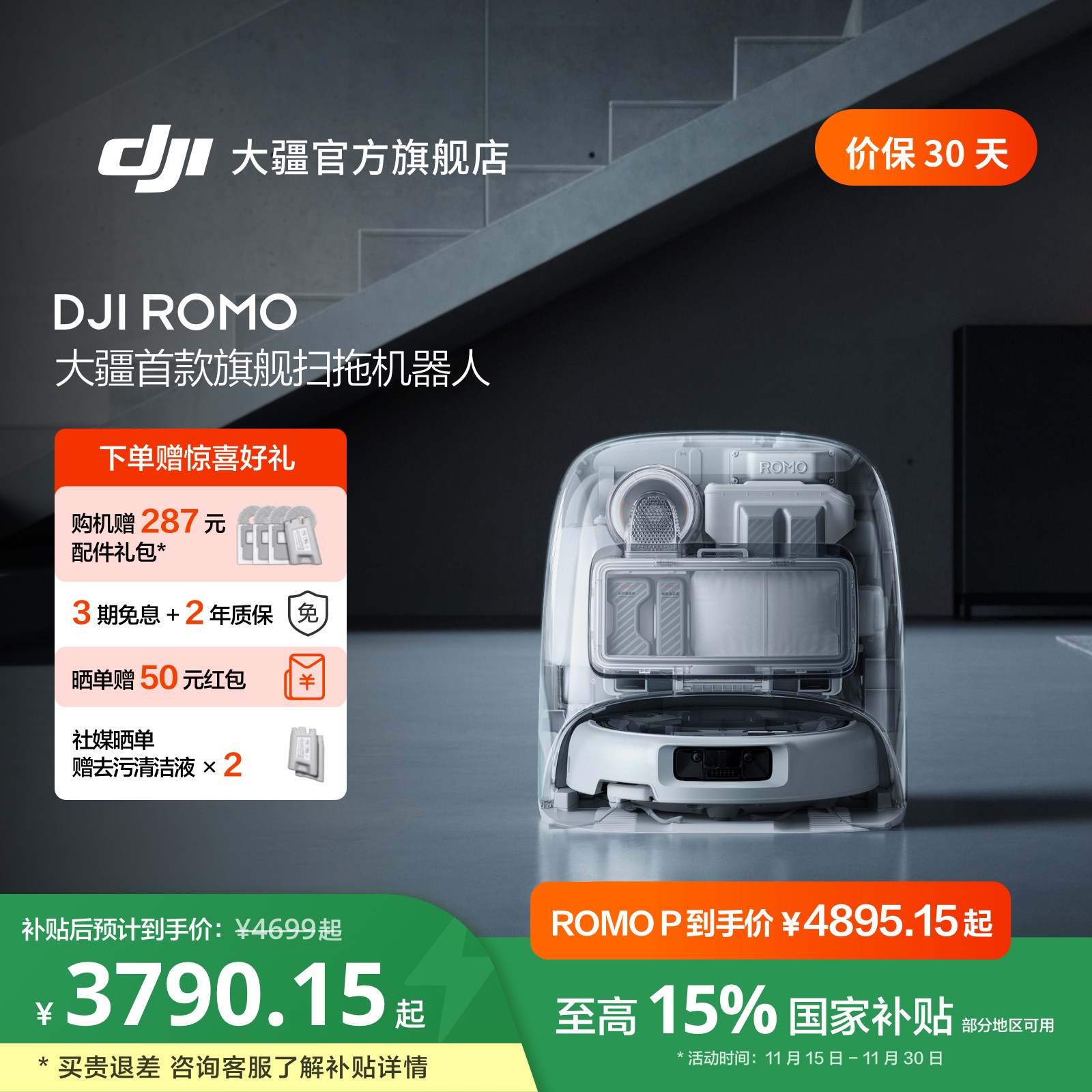 【国家补贴】DJI 大疆扫地机器人 ROMO 旗舰免维护自清洁扫拖