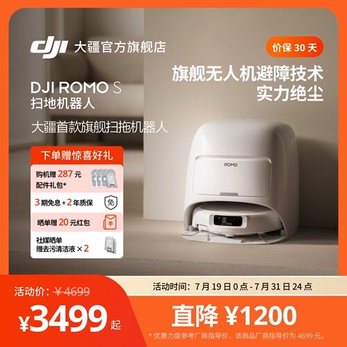 大疆 DJI ROMO S 扫地机器人旗舰免维护自清洁扫拖一体全自动避障