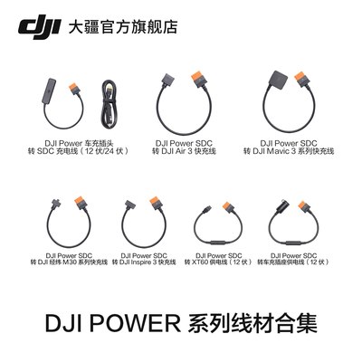 大疆DJIPower系列线材合集