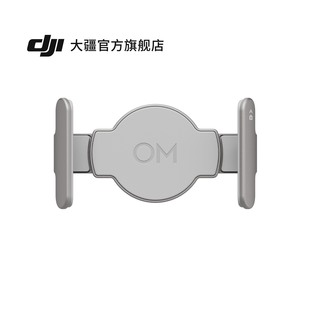 Mobile 系列 适配 系列配件 Osmo 磁吸手机夹 DJI 大疆