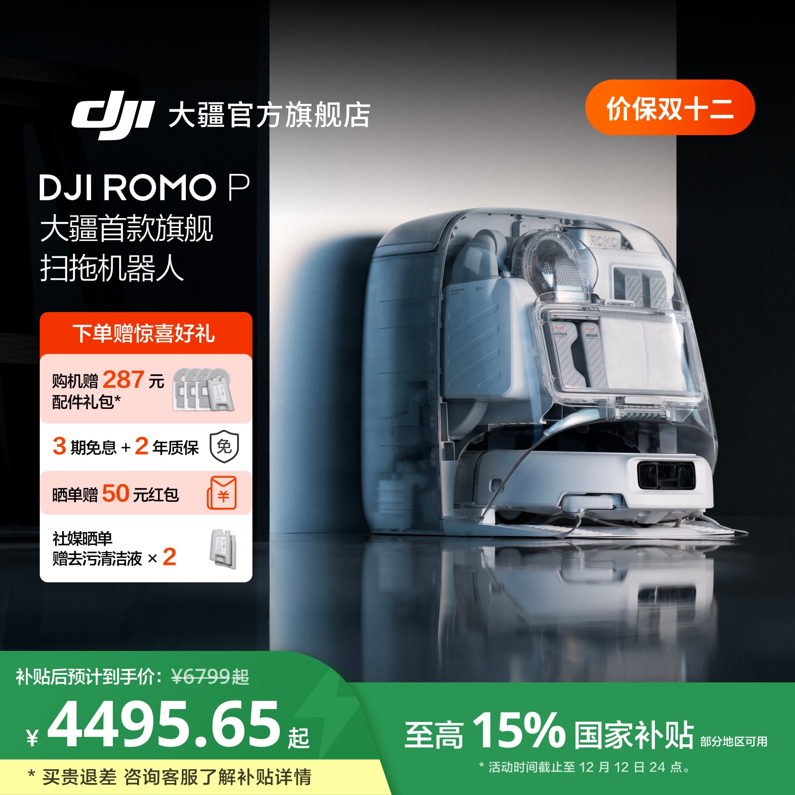 【国家补贴】大疆 DJI ROMO P 扫地机器人免维护自清洁扫拖一体