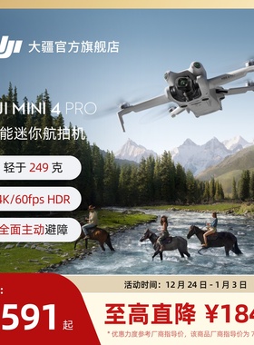 大疆 DJI Mini 4 Pro 全能迷你航拍机 入门级无人机 高清专业无损竖拍 全向主动避障 智能跟随