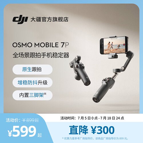 大疆DJIOsmoMobile7P手机云台