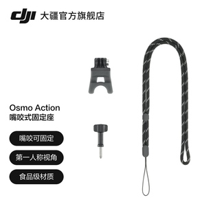 Action Osmo 嘴咬式 固定座 大疆运动相机配件 大疆 系列配件 DJI