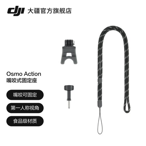 DJIOsmoAction嘴咬式固定座