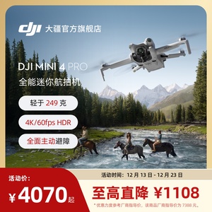 大疆 DJI Mini 4 Pro 全能迷你航拍机 入门级无人机 高清专业无损竖拍 全向主动避障 智能跟随