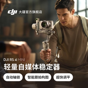 大疆 DJI RS 4 Mini 轻量自媒体稳定器 智能跟拍三轴专业防抖手机手持云台 如影微单单反Vlog相机稳定器