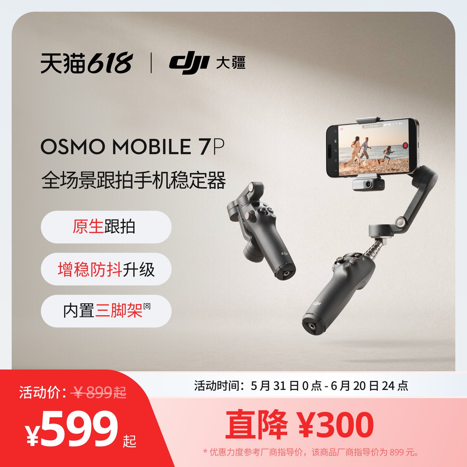 大疆 DJI Osmo Mobile 7P 全场景跟拍手机稳定器