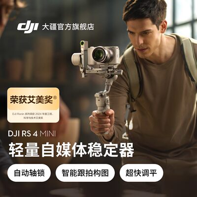 大疆DJIRS4Mini手持稳定器