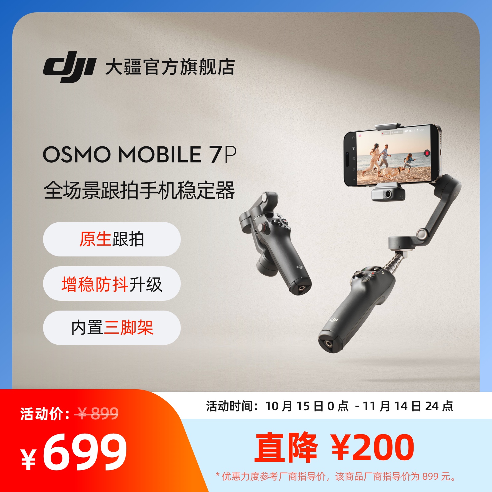 大疆DJIOsmoMobile7P手机云台