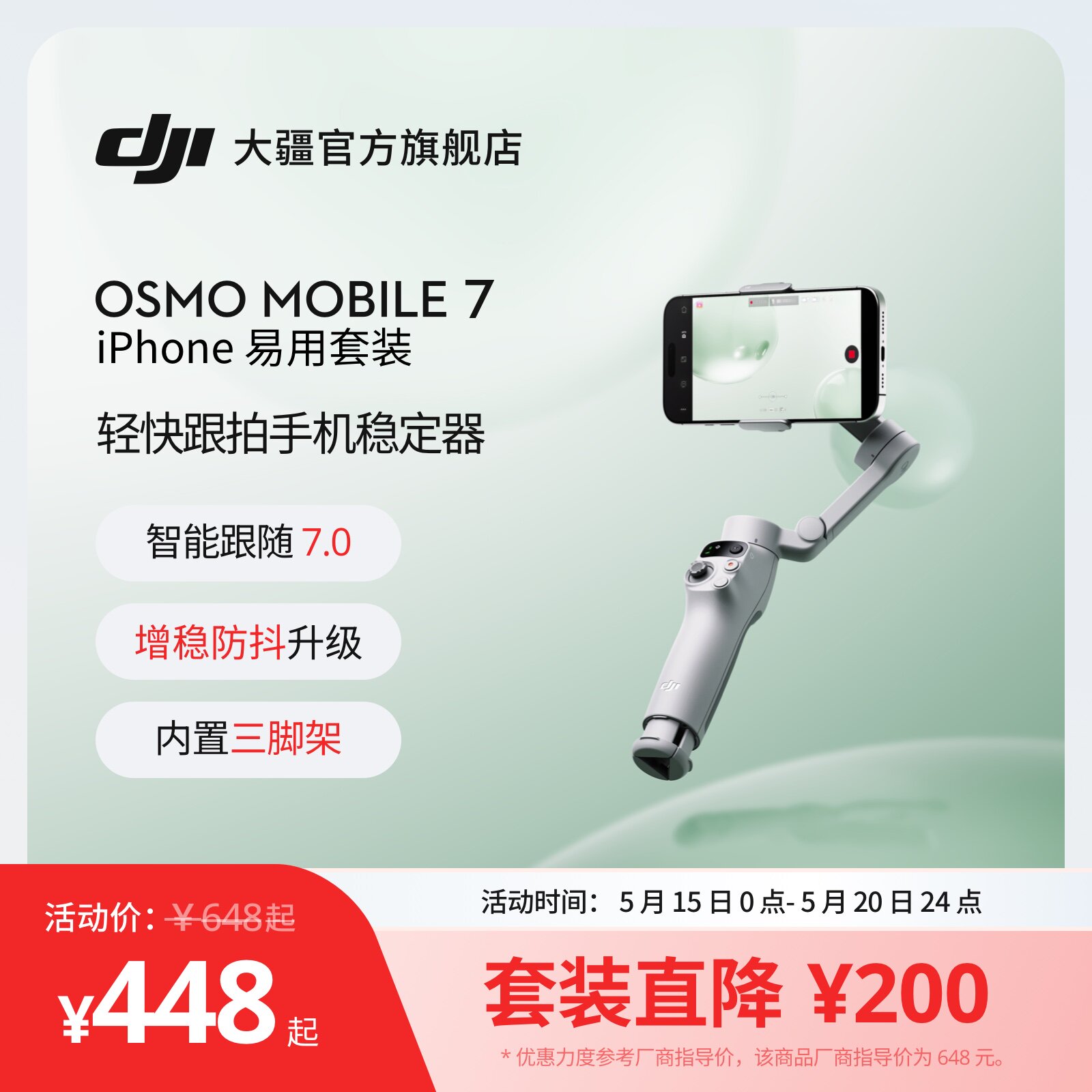大疆 DJI Osmo Mobile 7 /7P/8 iPhon