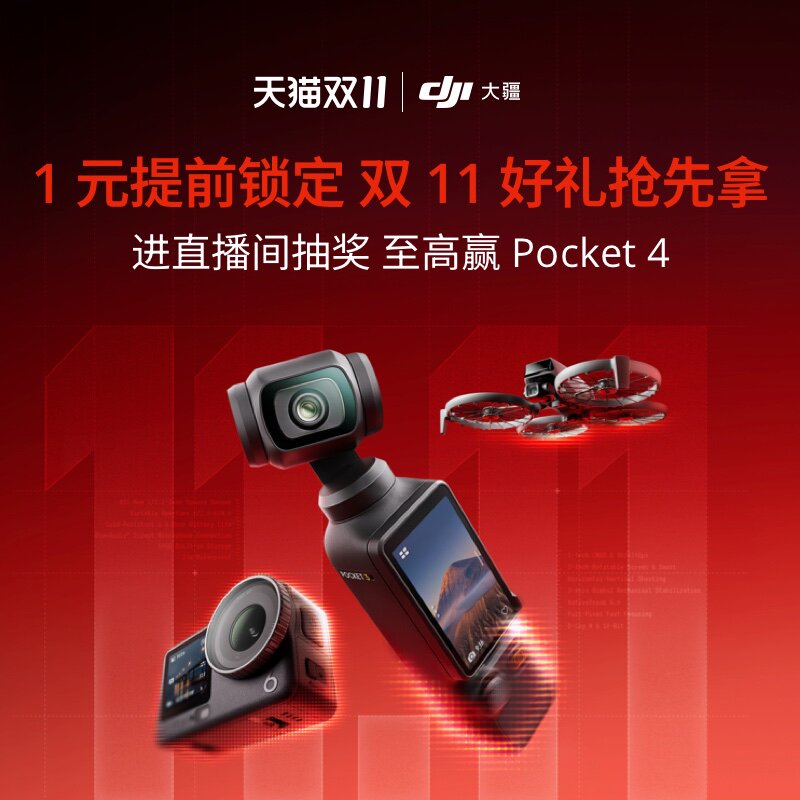 【先预约后下单】双十一买大疆抽大疆 进直播间至高抽Pocket 4