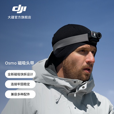 大疆 Osmo Nano 磁吸头带 Osmo Nano 系列配件