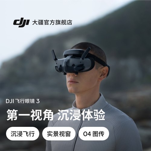 大疆 DJI 飞行眼镜 3 Avata 2/Mini4Pro/Air3 大疆无人机配件 第一视角沉浸式体验飞行 O4图传实景视窗