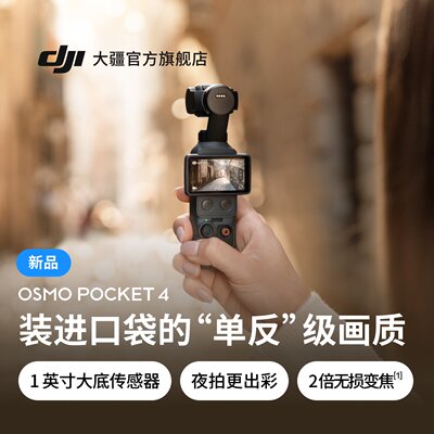 大疆DJIOsmoPocket4口袋相机