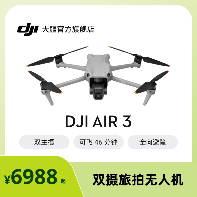 大疆 DJI Air 3 双摄旅拍无人机 中长焦广角飞行相机 高清专业航