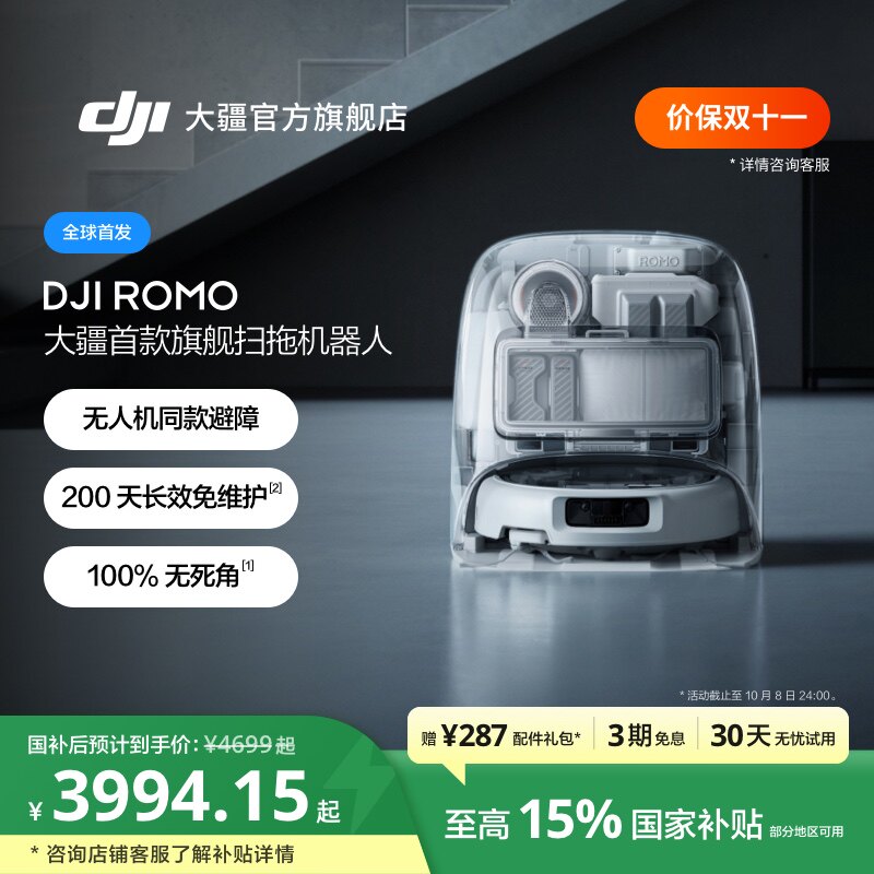 【国家补贴】大疆 DJI ROMO 新品旗舰扫地机器人免维护自清洁扫拖