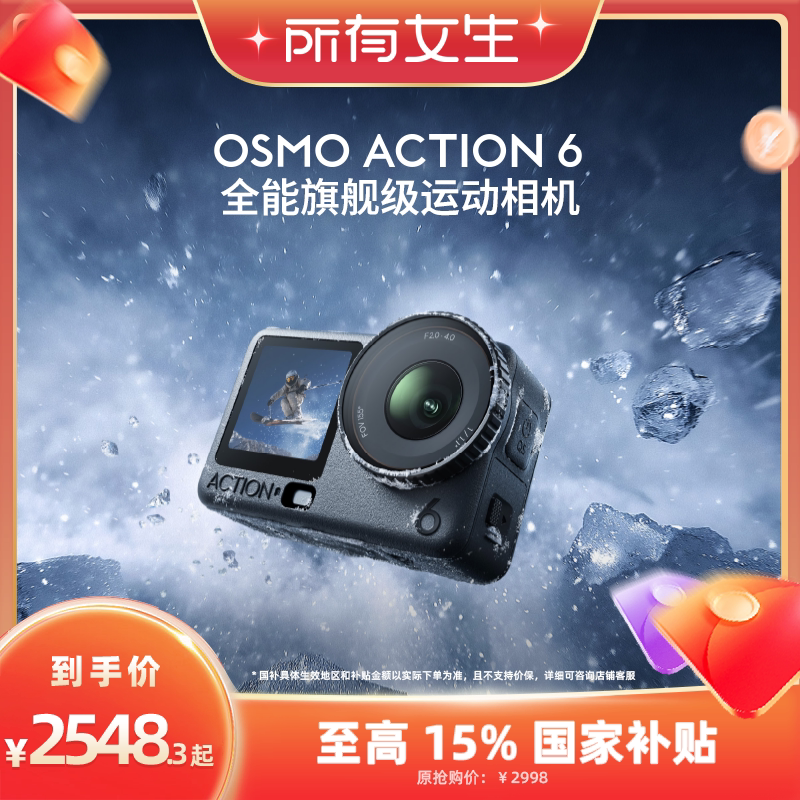 【所有女生直播间】大疆 Osmo Action 6 全能旗舰运动相机