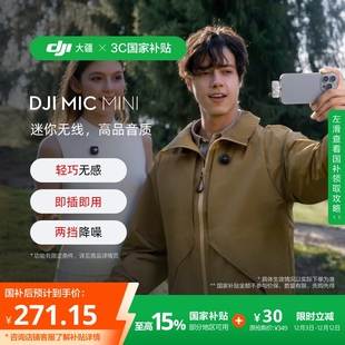 手机版 即插即用无线麦克风 Mic 大疆 政府补贴15% Mini DJI