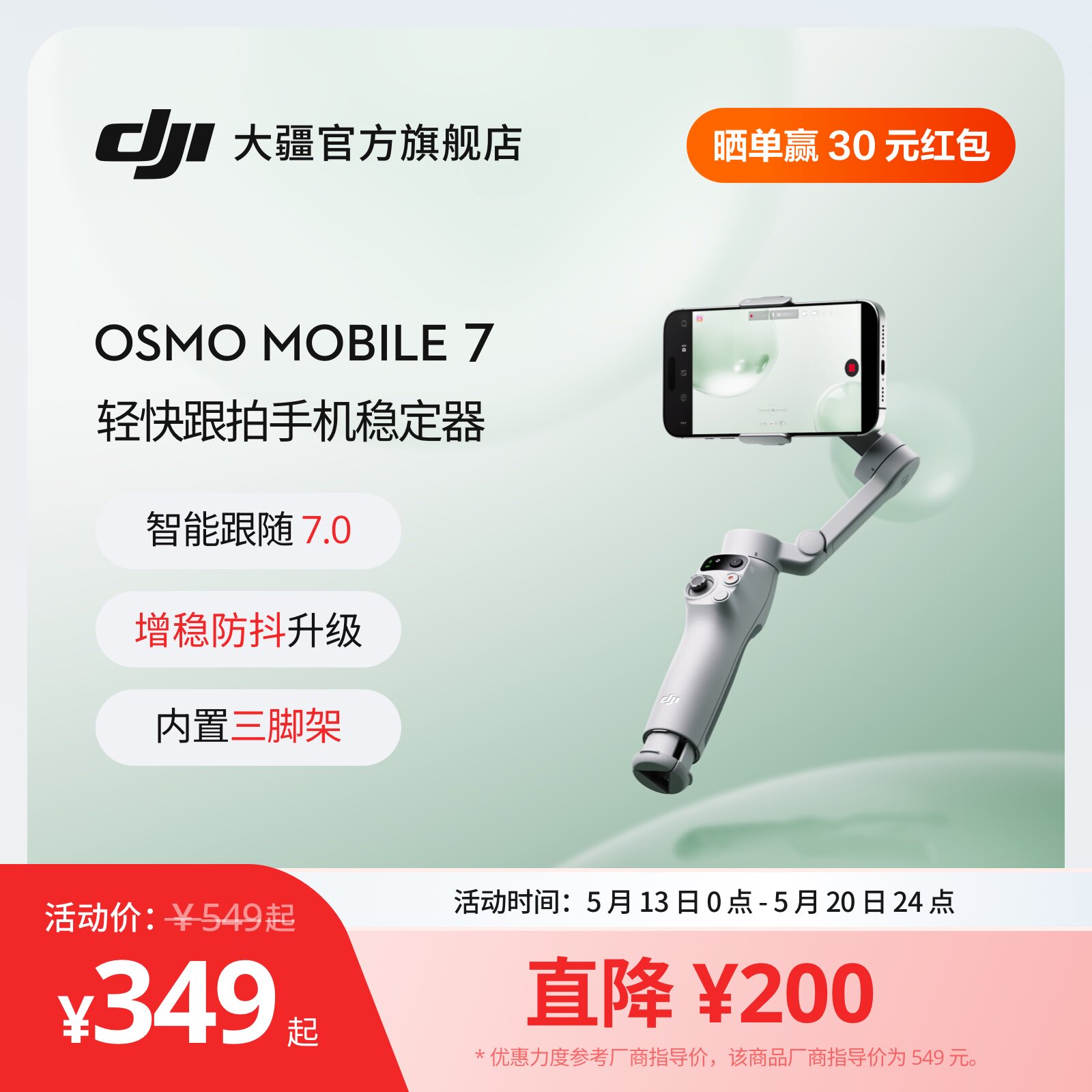 大疆 DJI Osmo Mobile 7 轻快跟拍手机稳定器 O