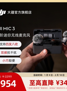 大疆 DJI Mic 3 进阶迷你无线麦克风 采访直播vlog领夹降噪收音麦