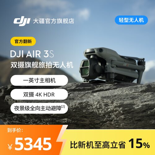 大疆【官方翻新】 DJI Air 3S 双摄旗舰航拍无人机专业高清全向主动避障自动跟拍机穿梭机飞行相机