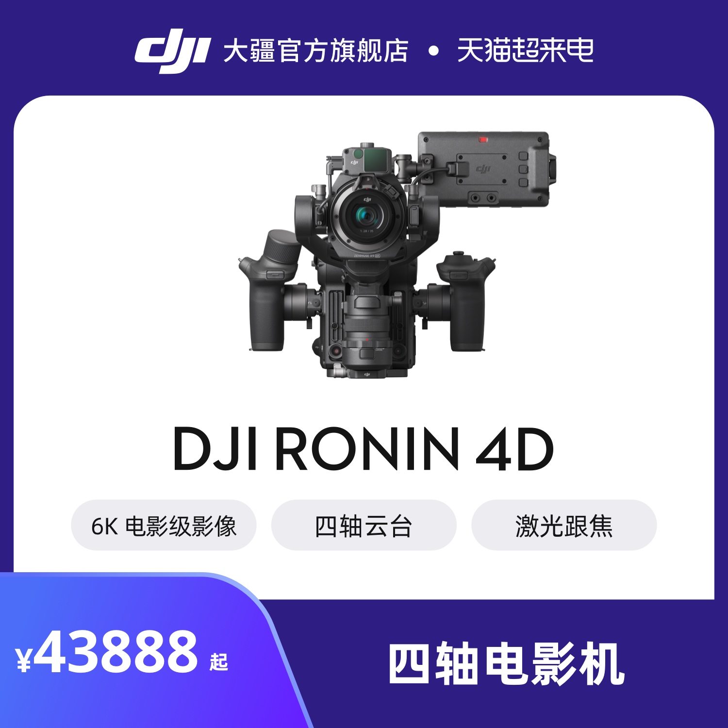 大疆DJIRonin4D四轴电影机