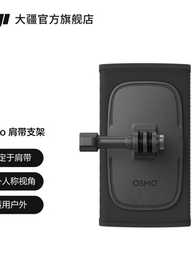 大疆 DJI Osmo 肩带支架 Osmo Action 4/Osmo Action 3/DJI Action 2 配件 大疆运动相机配件