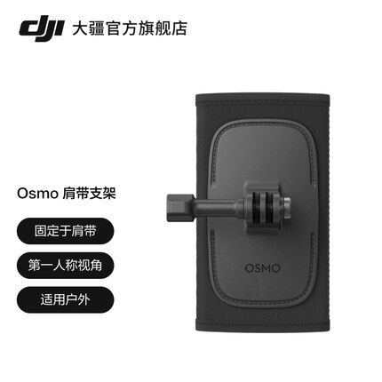 大疆 DJI Osmo 肩带支架 Osmo Action 4/Osmo Action 3/DJI Action 2 配件 大疆运动相机配件