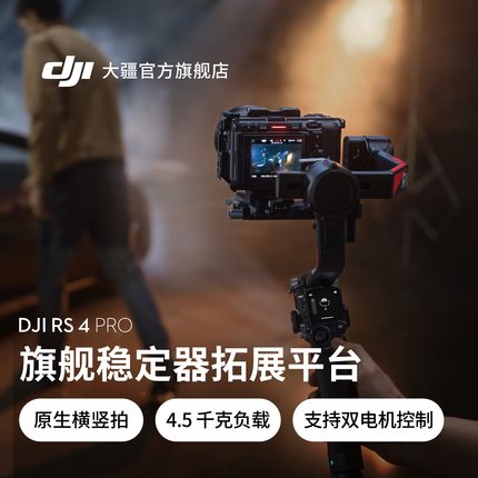大疆 DJI RS 4 Pro 如影手持云台稳定器 旗舰专业手持拍摄稳定器 4.5 千克负载三轴防抖 单反微单相机云台