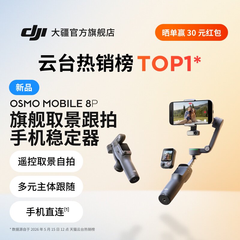 大疆【新品】DJI Osmo Mobile 8P 手机稳定器 三