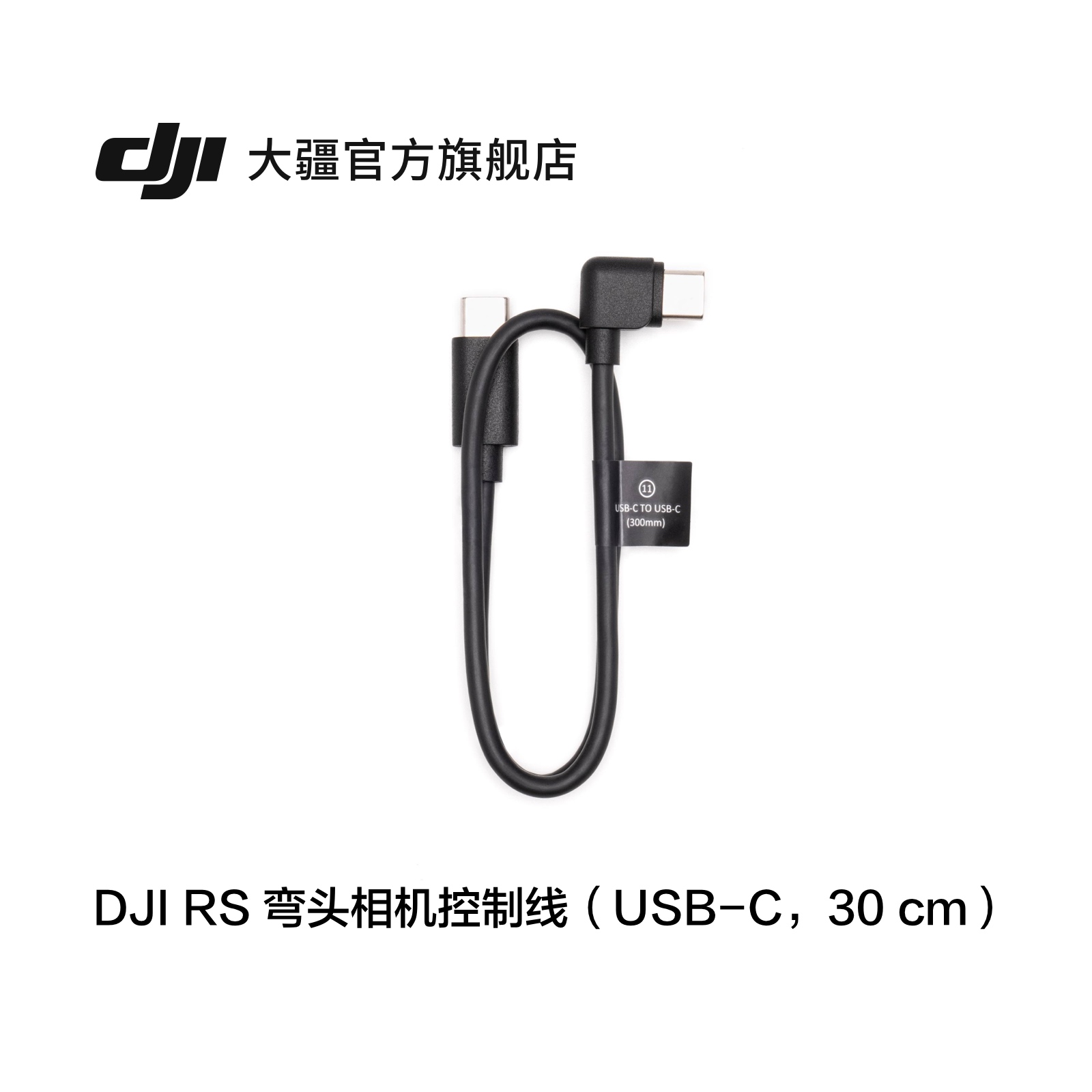 大疆DJIRS弯头相机控制线