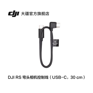 大疆DJI RS 弯头相机控制线（USB-C，30 cm）DJI RS 4 Mini/DJI RS 4/RS 4 Pro/RS 3 Mini/RS 3/RS 3 Pro配件