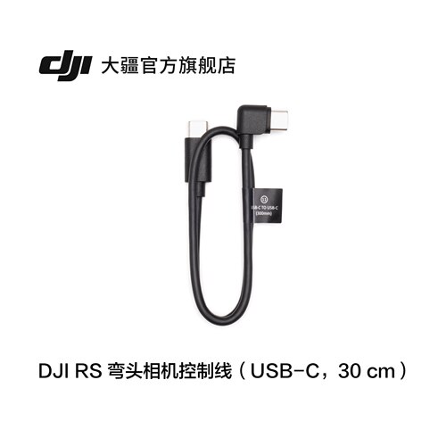 大疆DJIRS弯头相机控制线