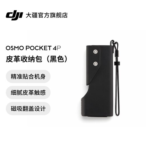大疆OsmoPocket4P皮革收纳包